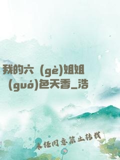 我的六個(gè)姐姐國(guó)色天香