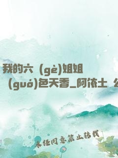 我的六個(gè)姐姐國(guó)色天香