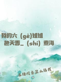 我的六個(gè)姐姐國色天香