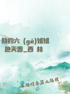 我的六個(gè)姐姐國色天香