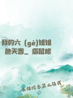 我的六個(gè)姐姐國色天香
