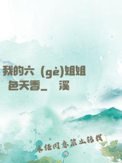 我的六個(gè)姐姐國色天香