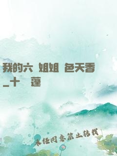 我的六個姐姐國色天香