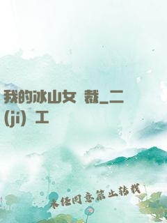 我的冰山女總裁