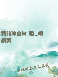 我的冰山女總裁