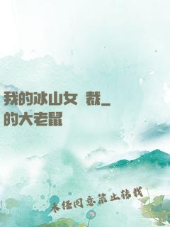 我的冰山女總裁