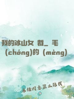 我的冰山女總裁
