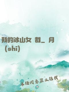 我的冰山女總裁