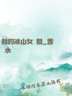 我的冰山女總裁