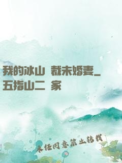 我的冰山總裁未婚妻