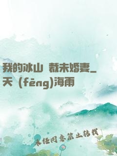 我的冰山總裁未婚妻