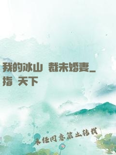 我的冰山總裁未婚妻