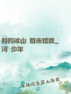 我的冰山總裁未婚妻