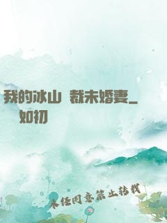 我的冰山總裁未婚妻