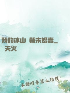 我的冰山總裁未婚妻