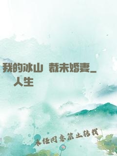 我的冰山總裁未婚妻