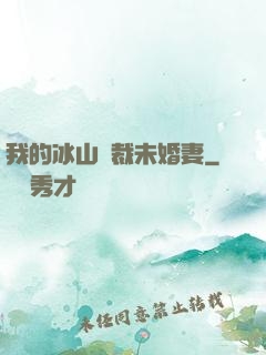 我的冰山總裁未婚妻