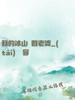 我的冰山總裁老婆