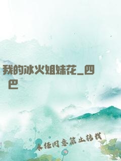 我的冰火姐妹花