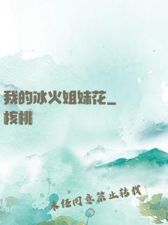 我的冰火姐妹花