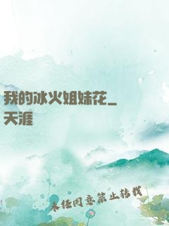 我的冰火姐妹花