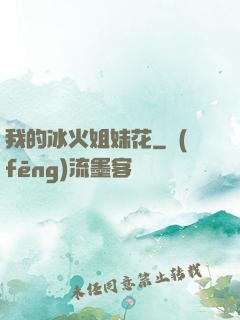 我的冰火姐妹花