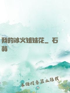 我的冰火姐妹花