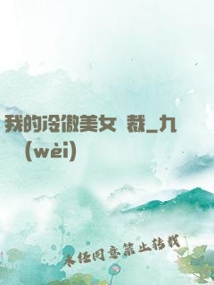 我的冷傲美女總裁