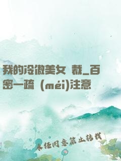 我的冷傲美女總裁