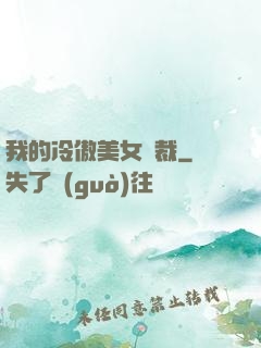我的冷傲美女總裁