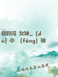 我的冷艷女神