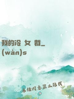 我的冷艷女總裁
