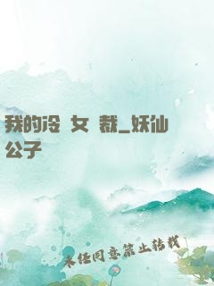 我的冷艷女總裁