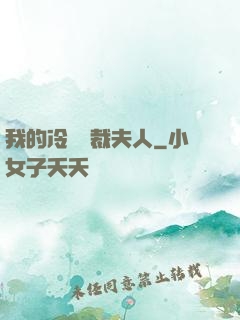 我的冷艷總裁夫人