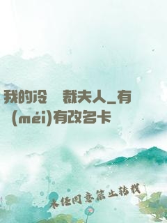 我的冷艷總裁夫人