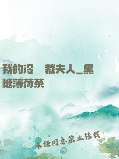 我的冷艷總裁夫人