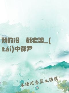 我的冷艷總裁老婆