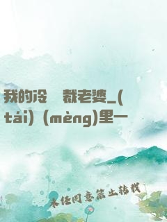 我的冷艷總裁老婆