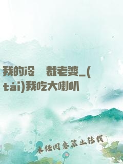 我的冷艷總裁老婆