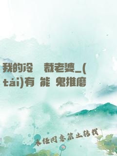 我的冷艷總裁老婆