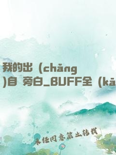 我的出場(chǎng)自帶旁白