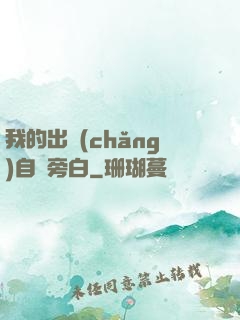 我的出場(chǎng)自帶旁白