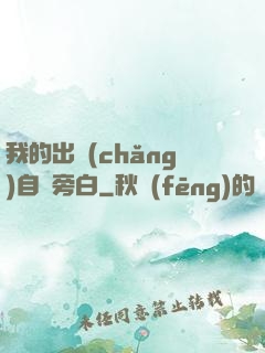 我的出場(chǎng)自帶旁白