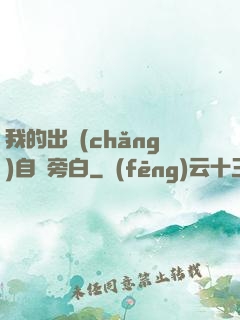 我的出場(chǎng)自帶旁白