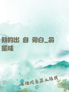我的出場自帶旁白