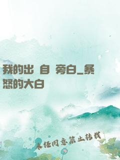 我的出場自帶旁白