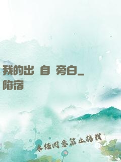 我的出場自帶旁白