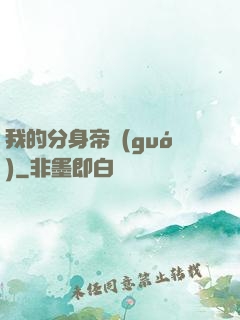 我的分身帝國(guó)
