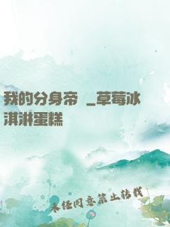 我的分身帝國