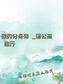 我的分身帝國